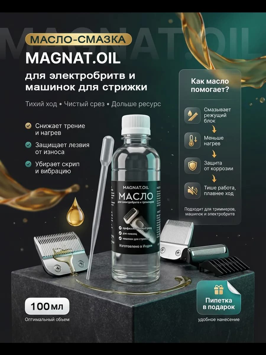 Масло для электробритвы,машинок для стрижки