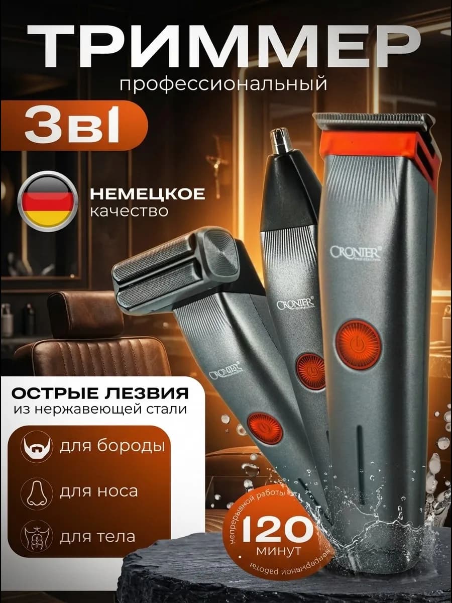 Триммер профессиональный 3 в 1