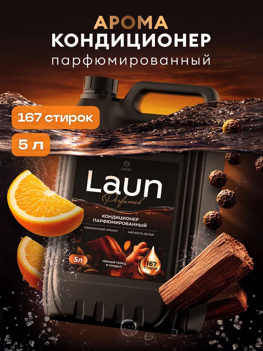 Кондиционер для белья 5 литров LAUN, черный перец и сандал