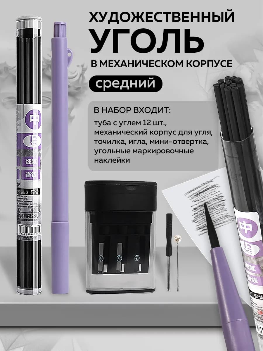 Карандаш угольный художественный средний