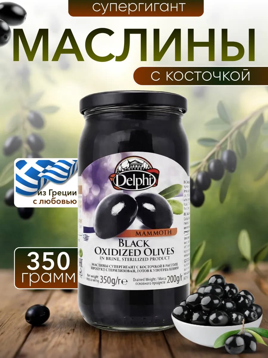 Маслины супергигант Mammoth с косточкой в рассоле