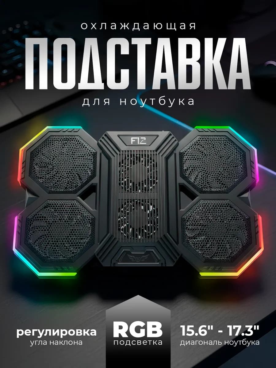 Подставка для ноутбука охлаждающая 15.6 17.3 дюйма