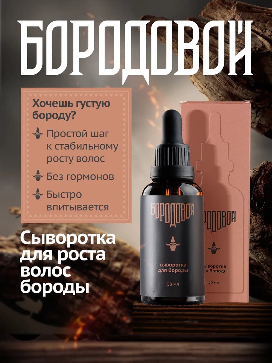 Сыворотка для роста бороды
