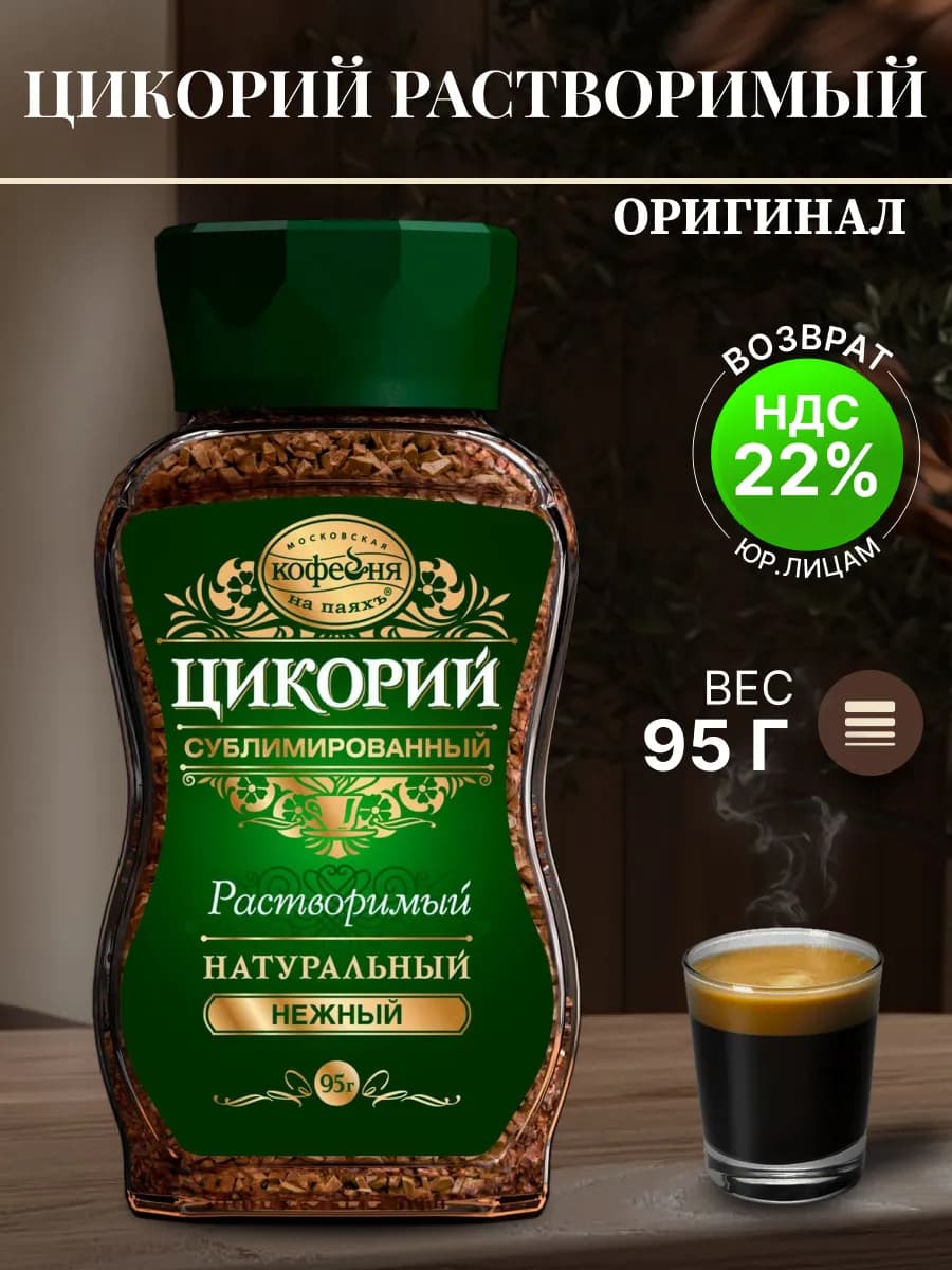 Цикорий сублимированный Нежный, 95 гр