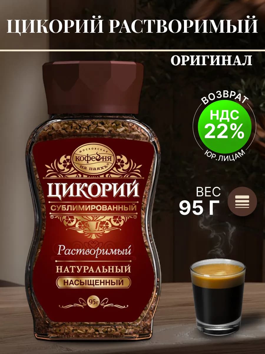 Цикорий сублимированный Насыщенный, 95г