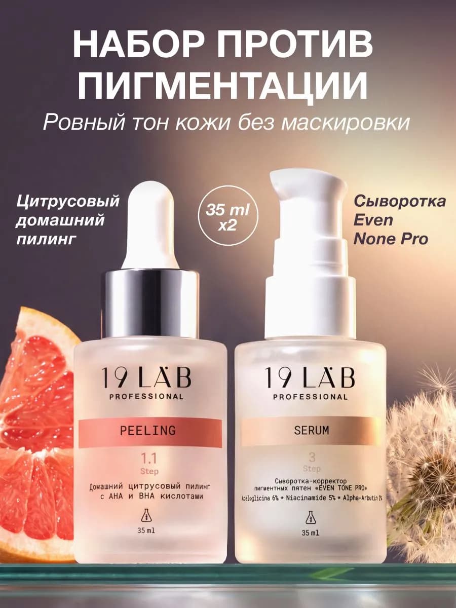 Набор против пигментации для лица 2в1 сыворотка и пилинг 19L…