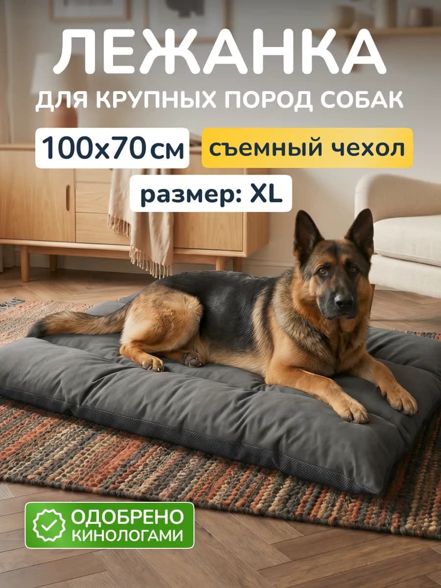 Лежанка для собак крупных и средних пород матрас 100х70
