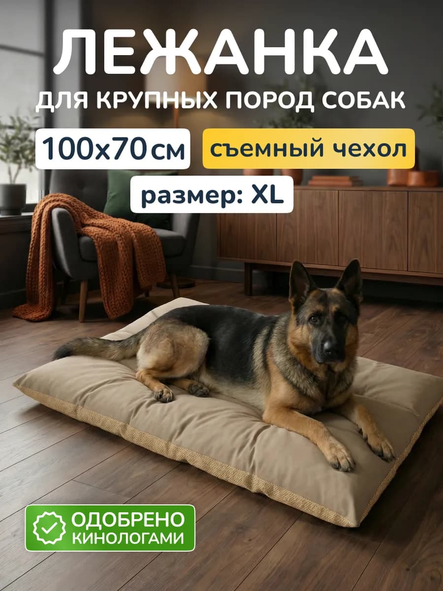 Лежанка для собак крупных и средних пород матрас 100х70