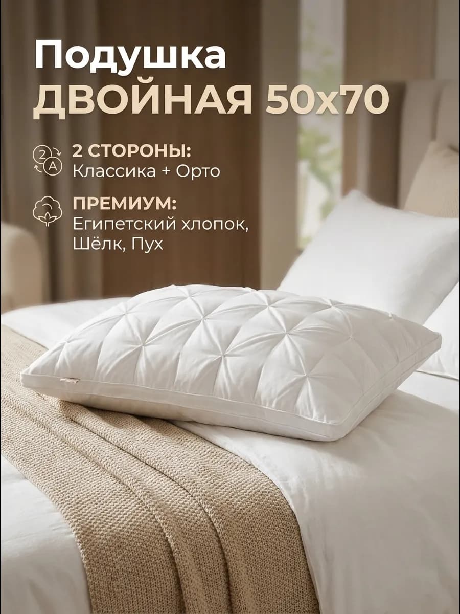 Подушка 50х70 двойная ортопедическая