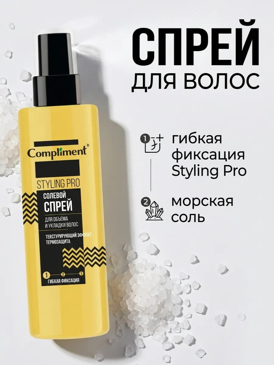 Cолевой спрей для объема и укладки волос Styling Pro, 200мл