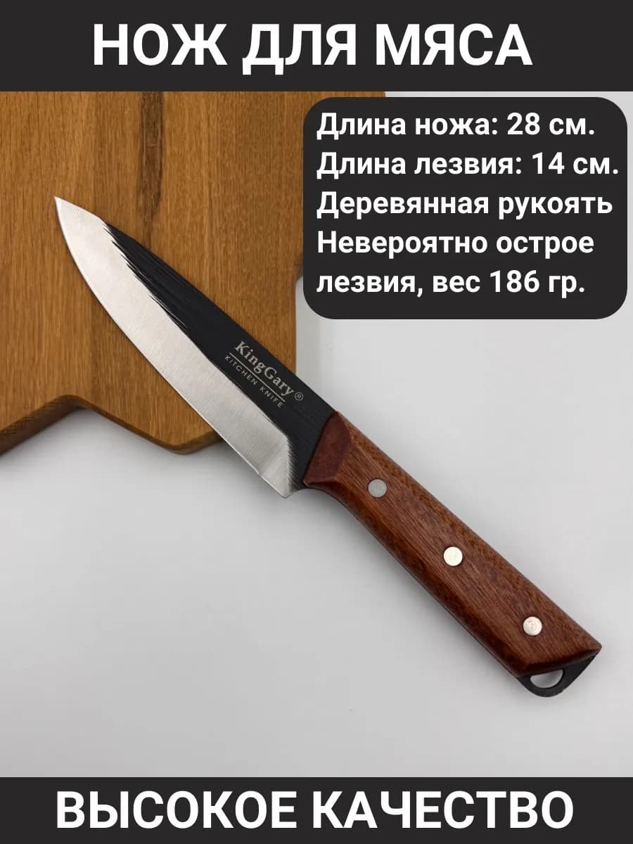 Кухонный нож для мяса универсальный
