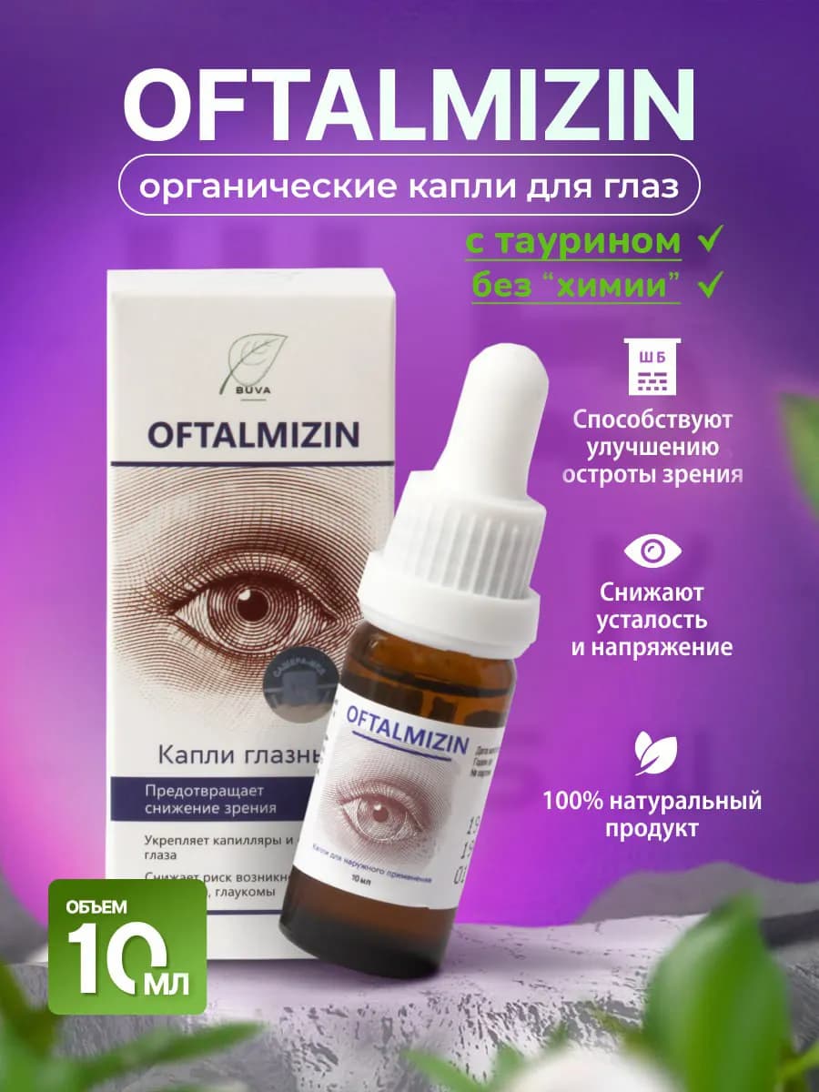 Тоник для глаз Офтальмизин в каплях с таурином