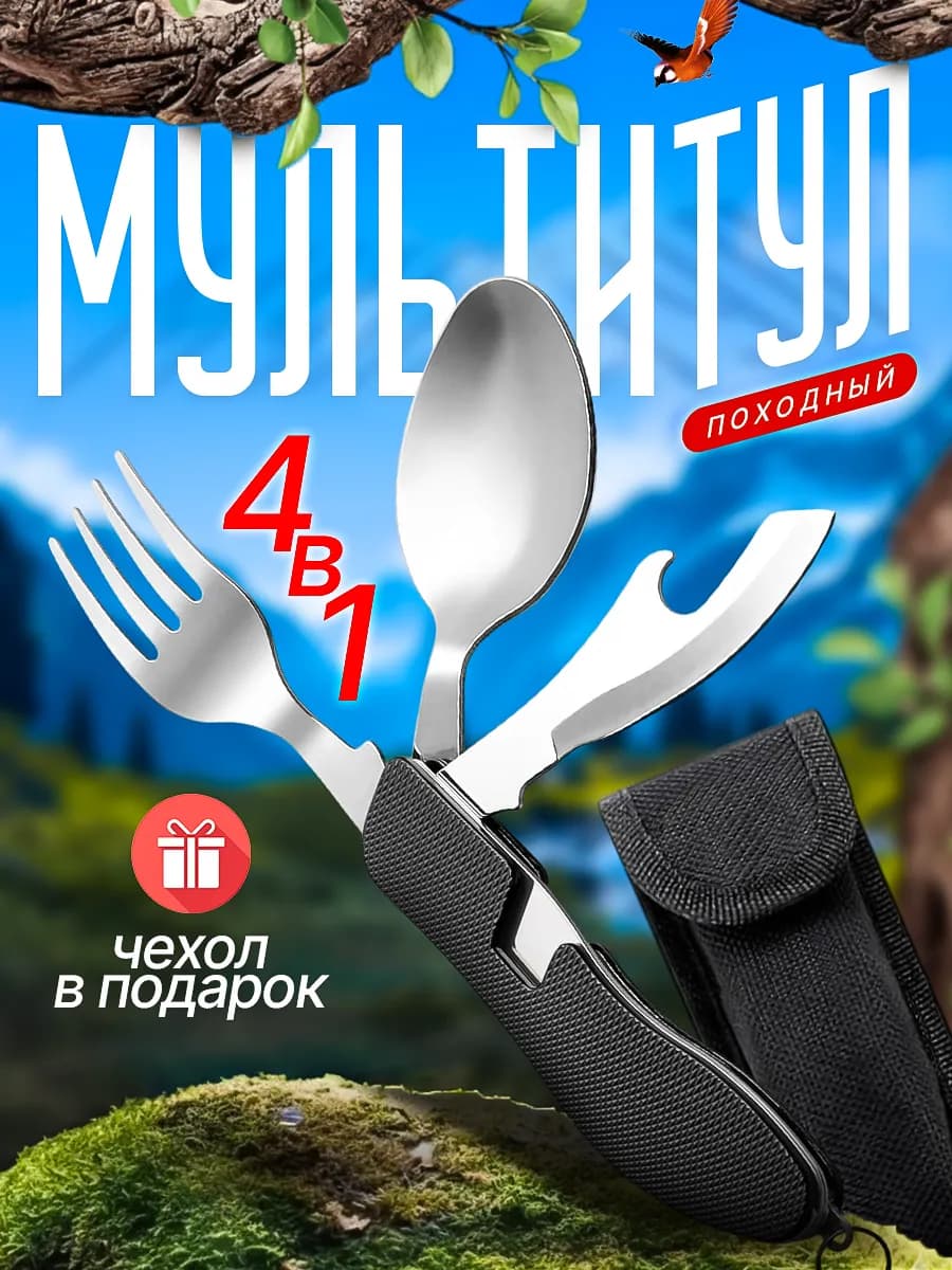 Походный туристический набор ложка вилка мультитул 4 в 1