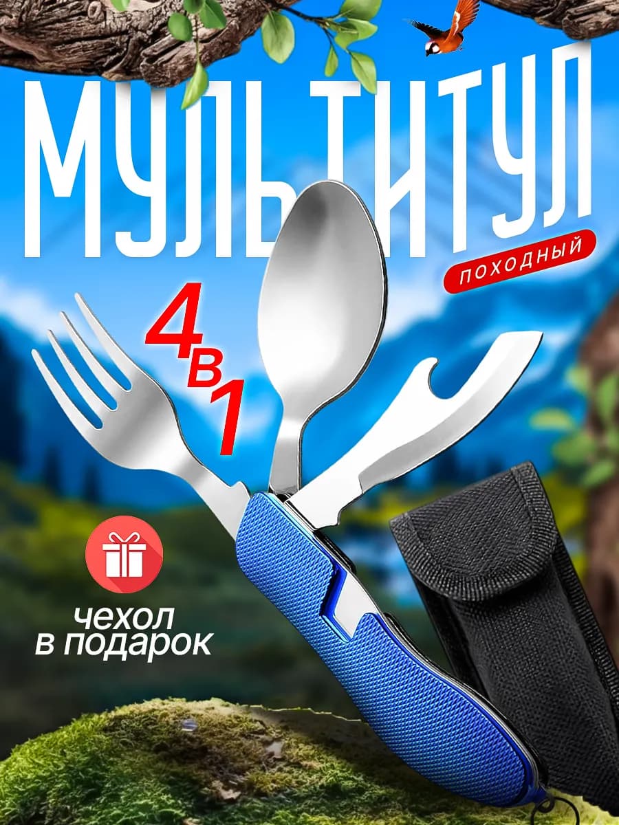 Походный туристический набор ложка вилка мультитул 4 в 1