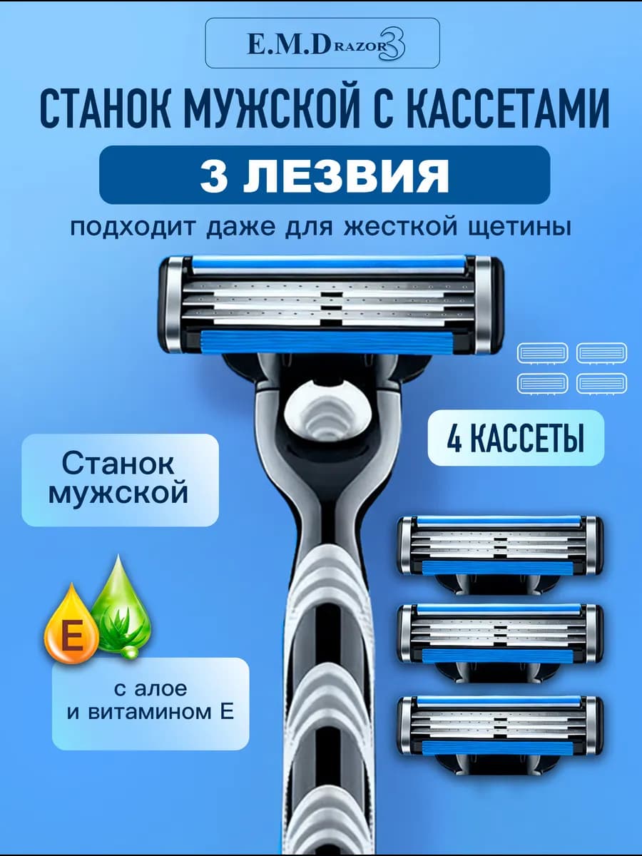 Станок для бритья мужской совместим с кассетами Mach3