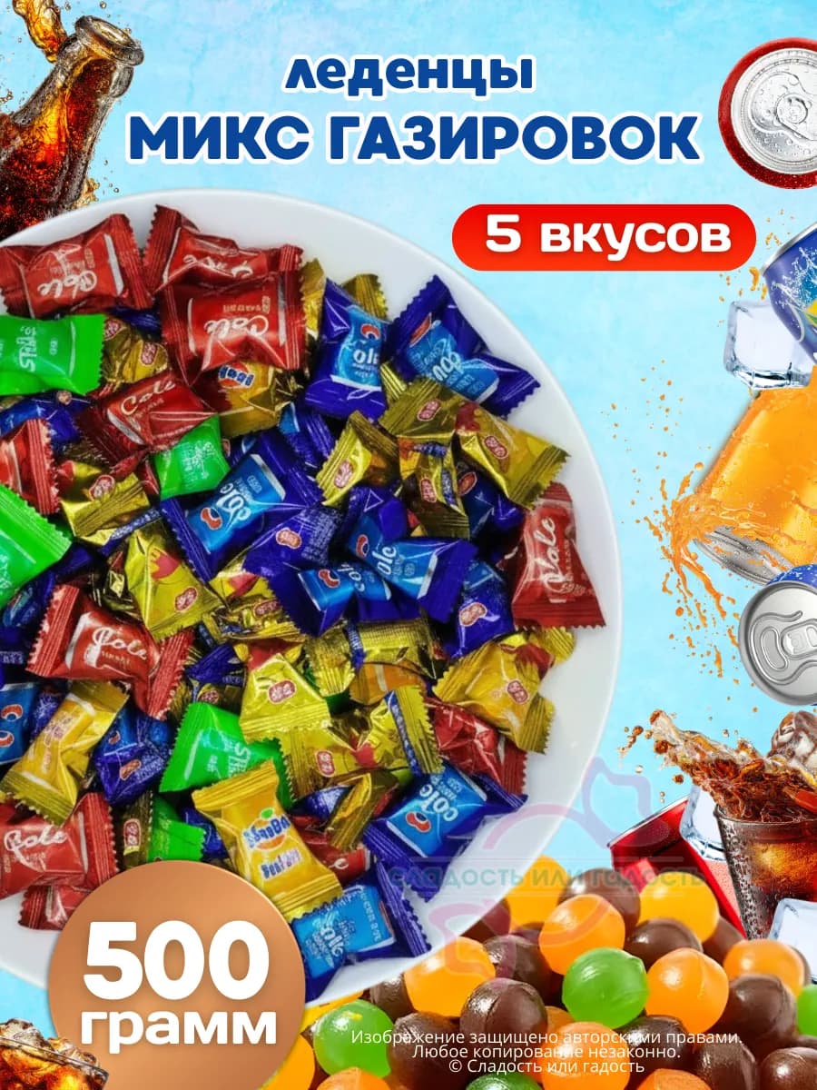 Конфеты со вкусом газировки ассорти 500 гр