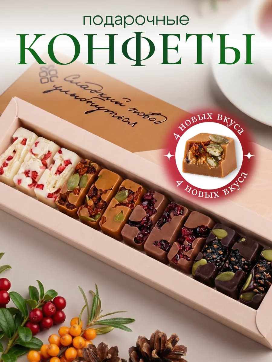 Подарочные конфеты из Сибири