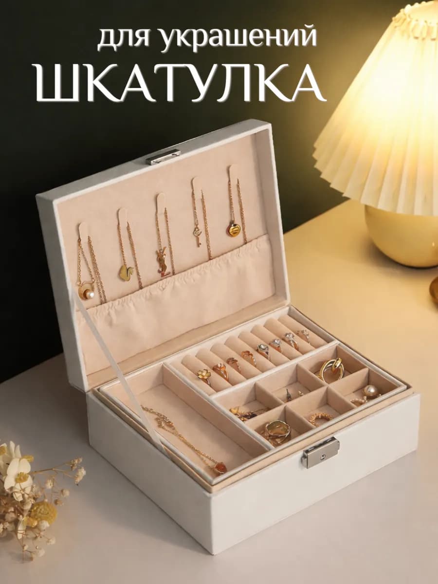 Шкатулка для украшений и бижутерии