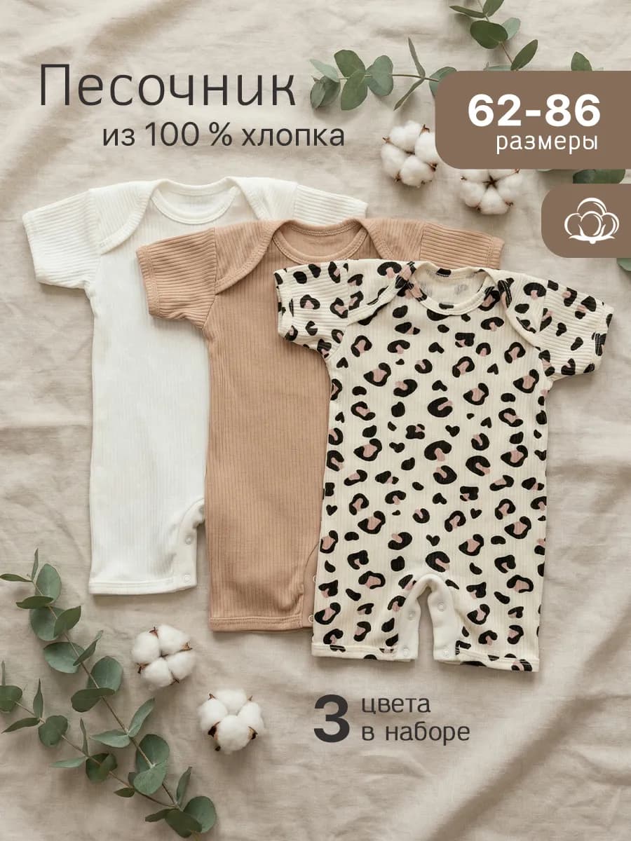 Песочник для новорожденных набор 3 шт