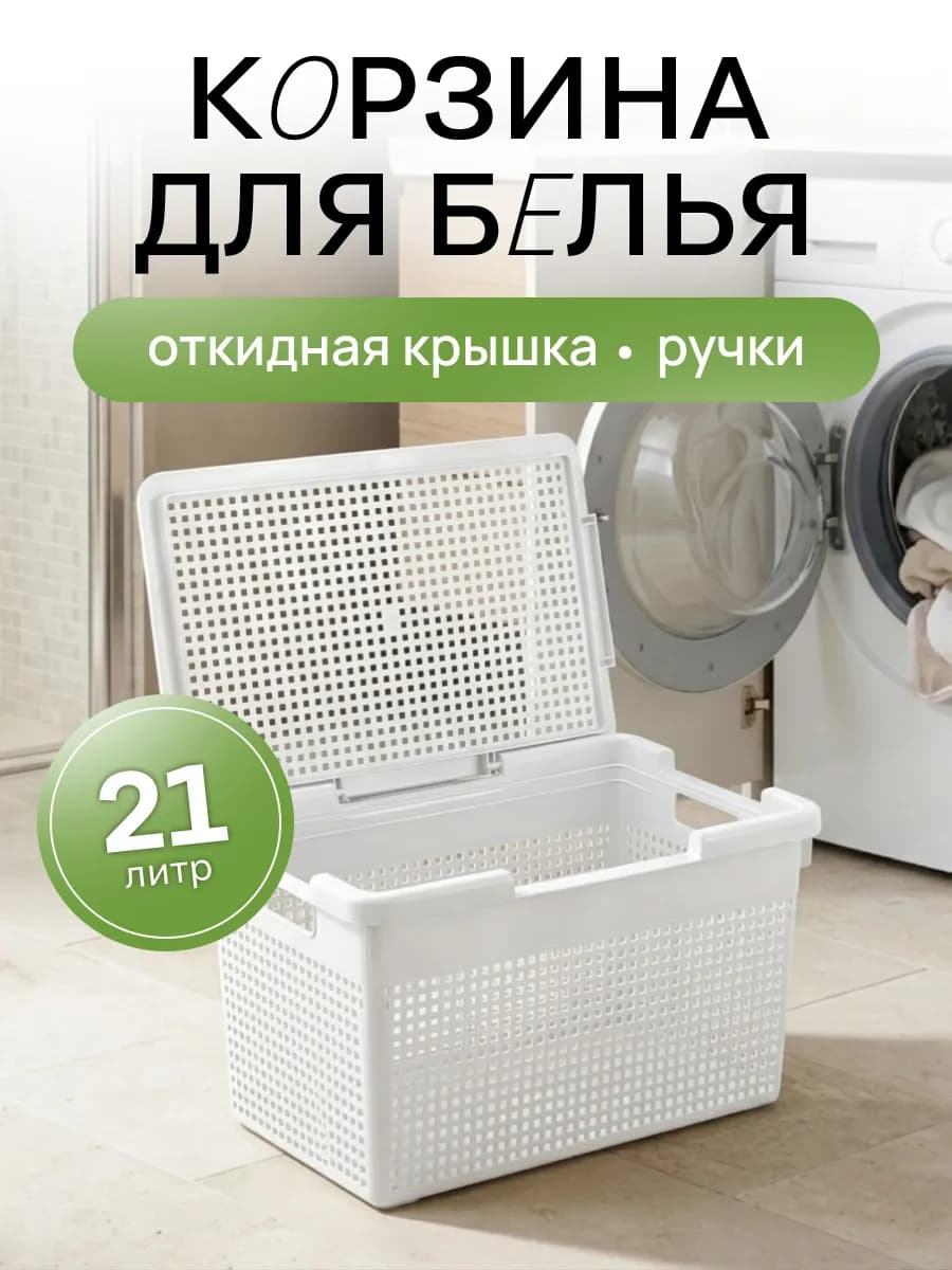 Корзина для белья с крышкой 21 л