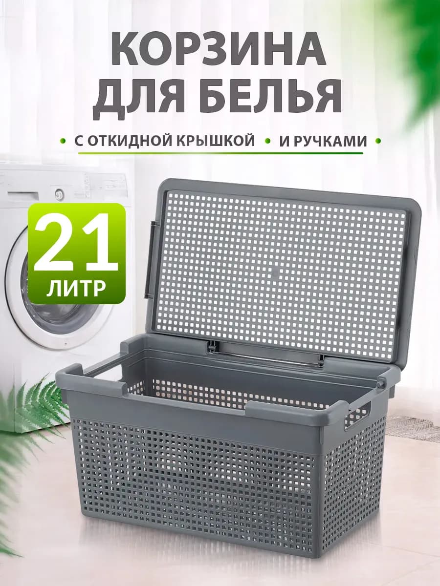 Корзина для белья с крышкой 21 л