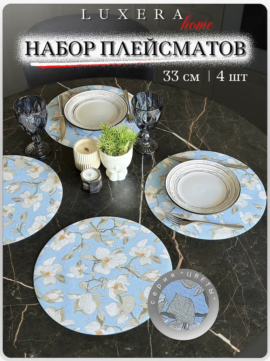 Салфетки на стол сервировочные КРУГЛЫЕ под тарелки