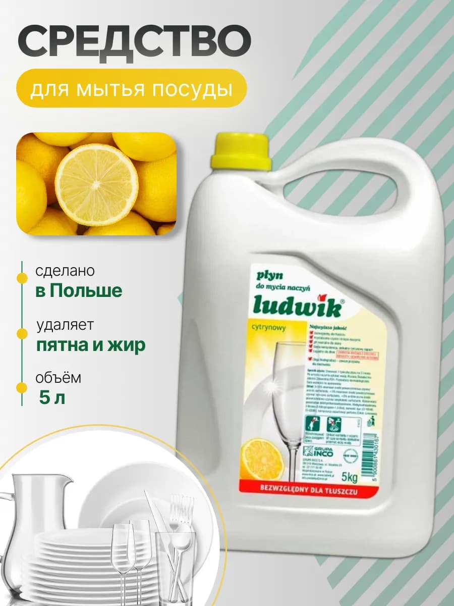 средство для мытья посуды c лимоном, 5 л