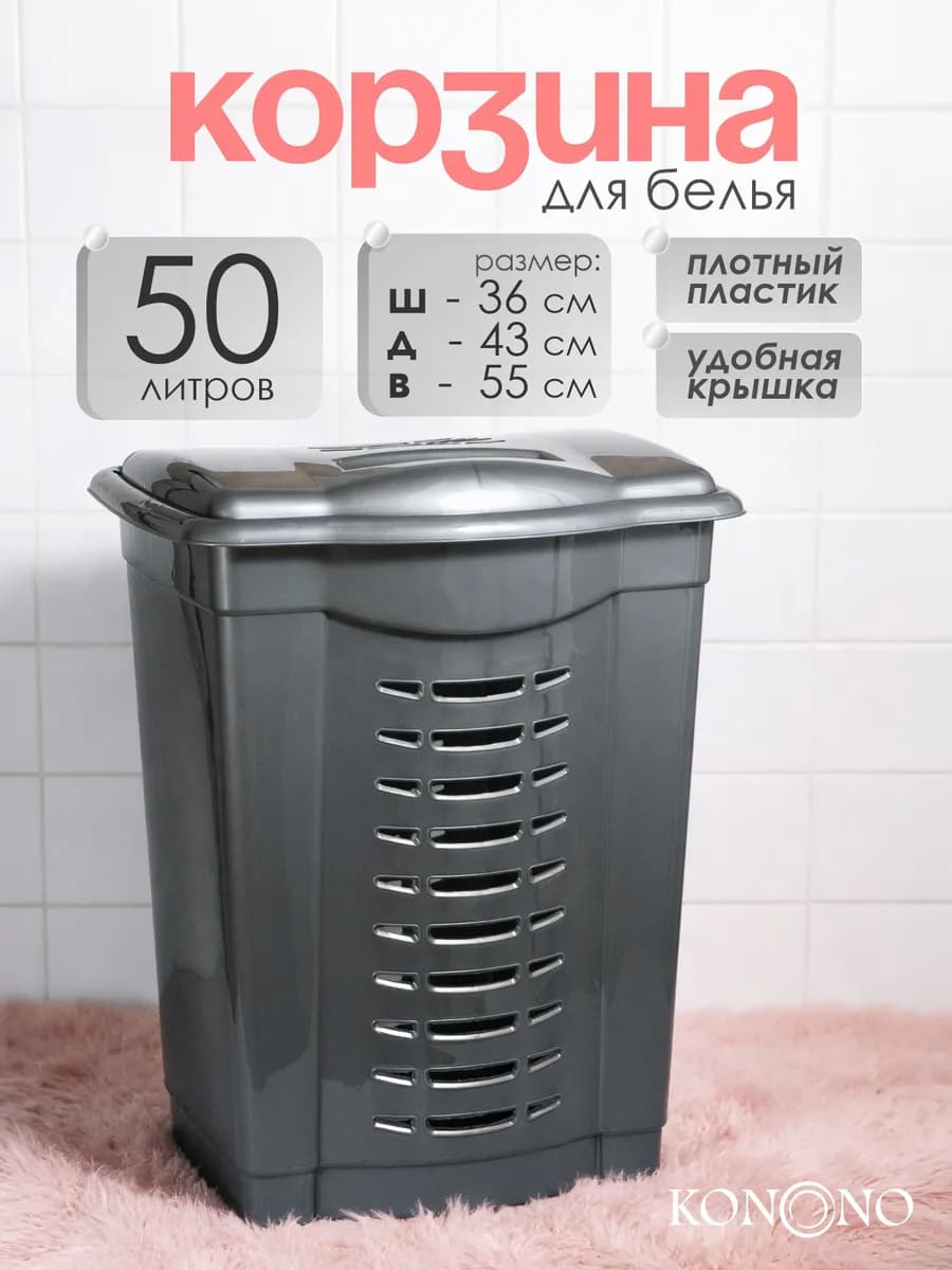 Корзина для белья с крышкой 50л