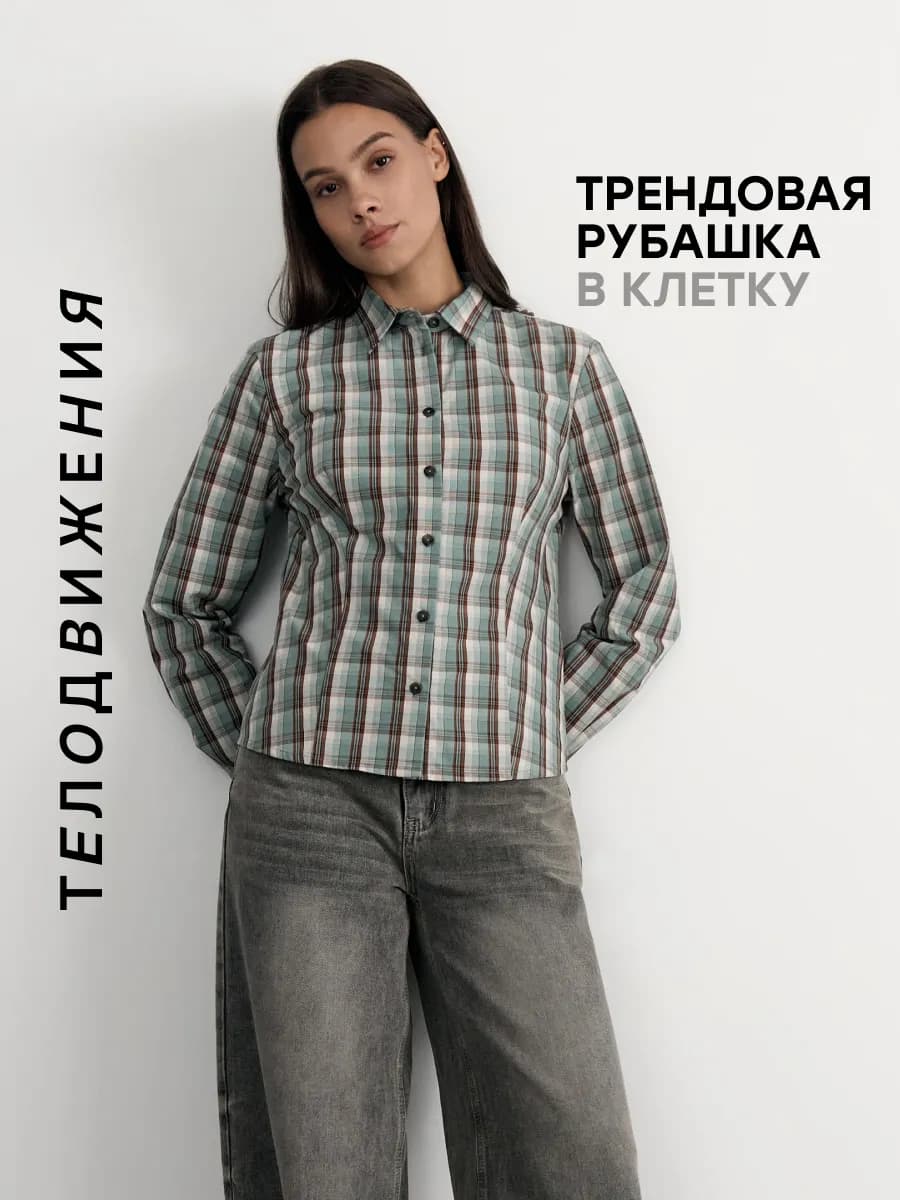 Рубашка в клетку укороченная приталенная с длинным рукавом