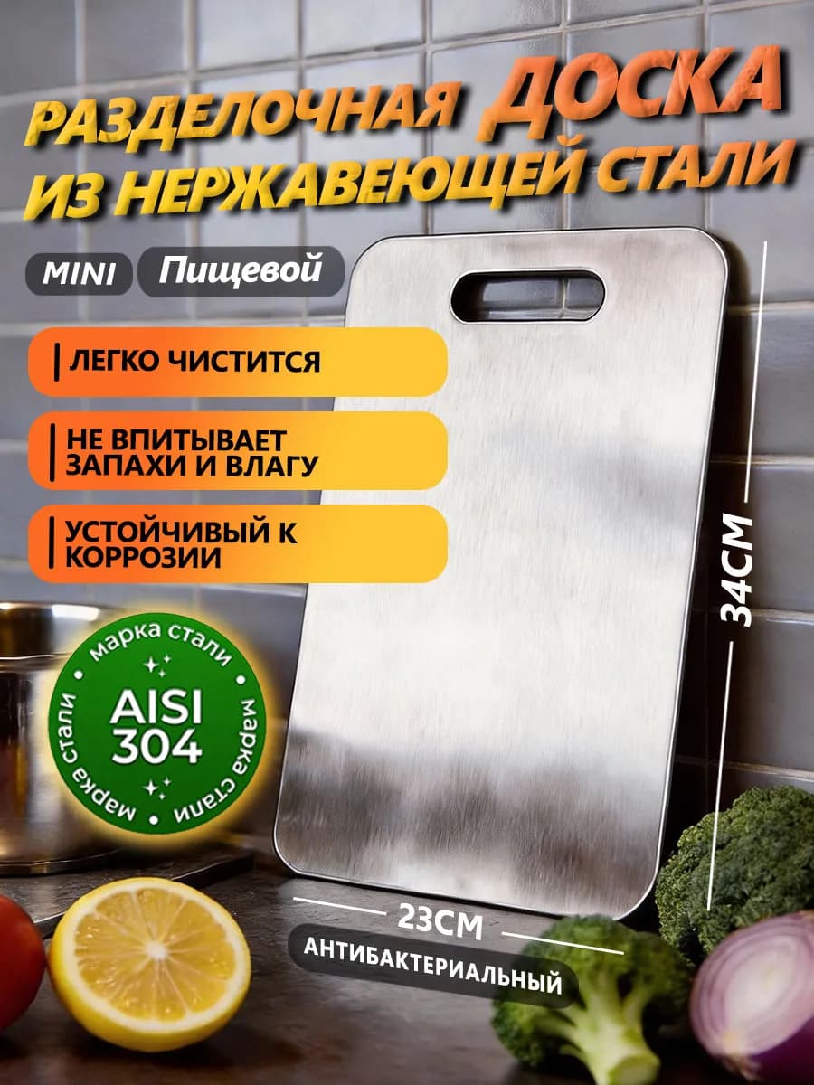 Доска разделочная металлическая из нержавеющей стали