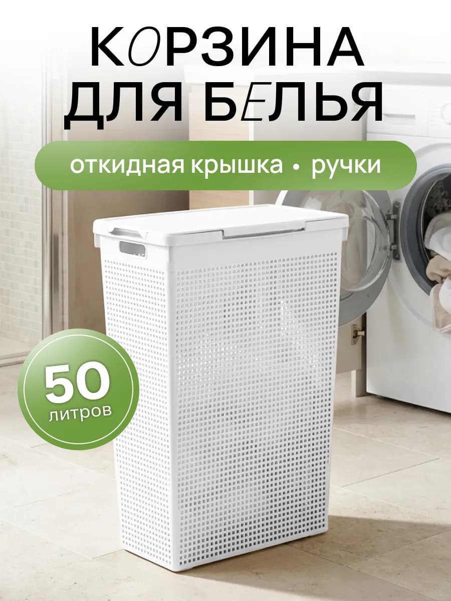 Корзина для белья с крышкой 50л