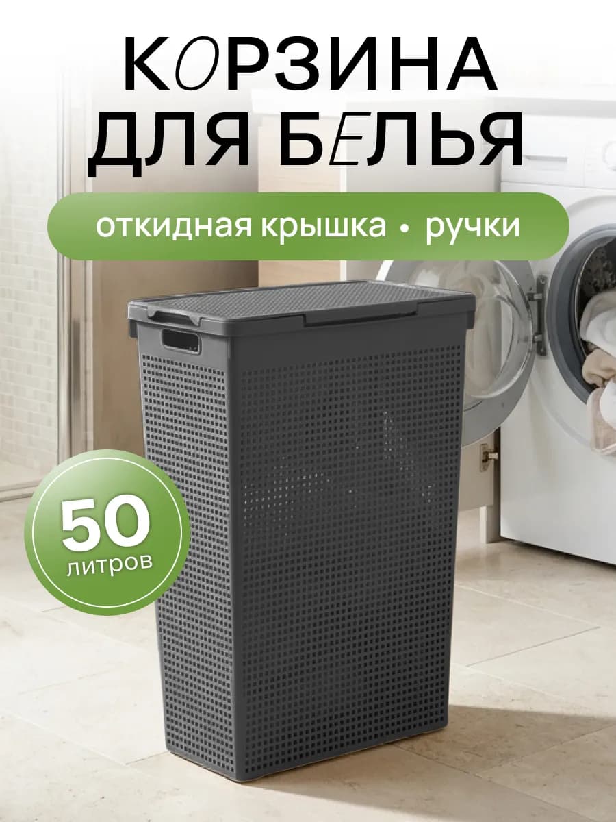 Корзина для белья с крышкой 50л