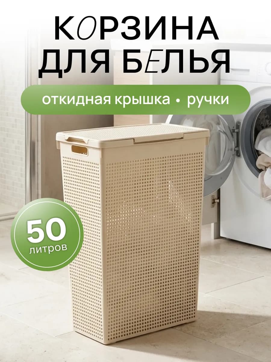 Корзина для белья с крышкой 50л