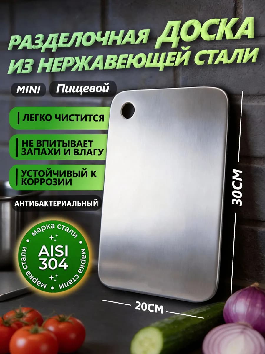 Доска разделочная металлическая из нержавеющей стали