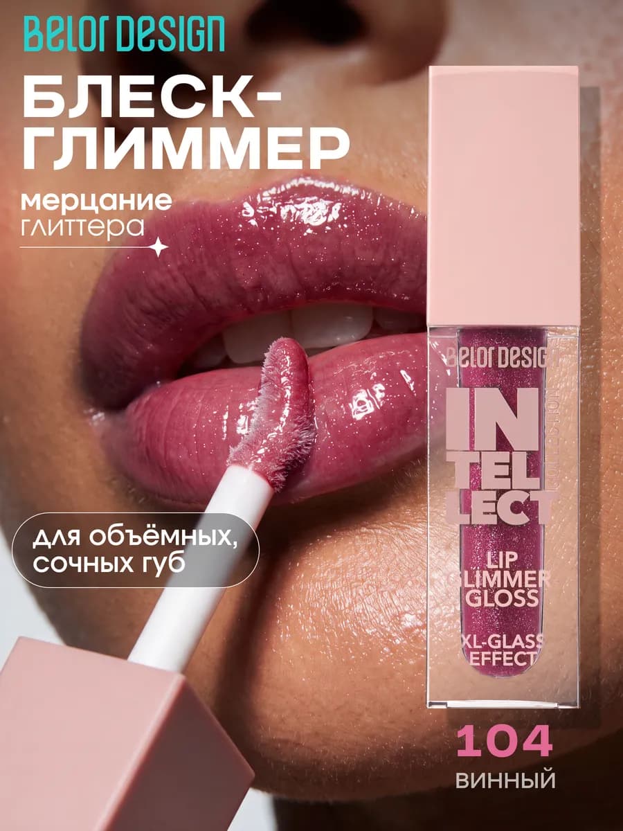 Блеск-глиммер для губ Intellect влажный эффект тон 104