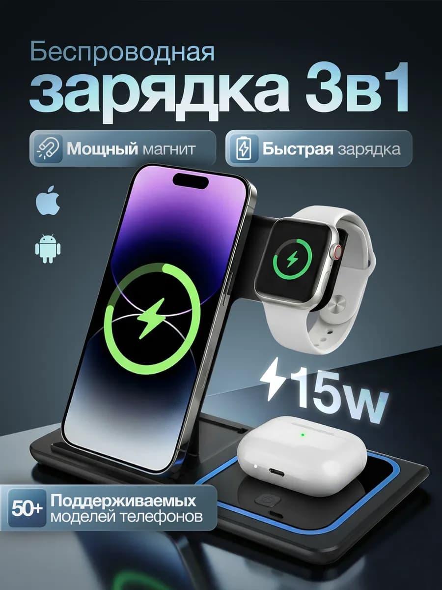 Беспроводная зарядка 3 в 1