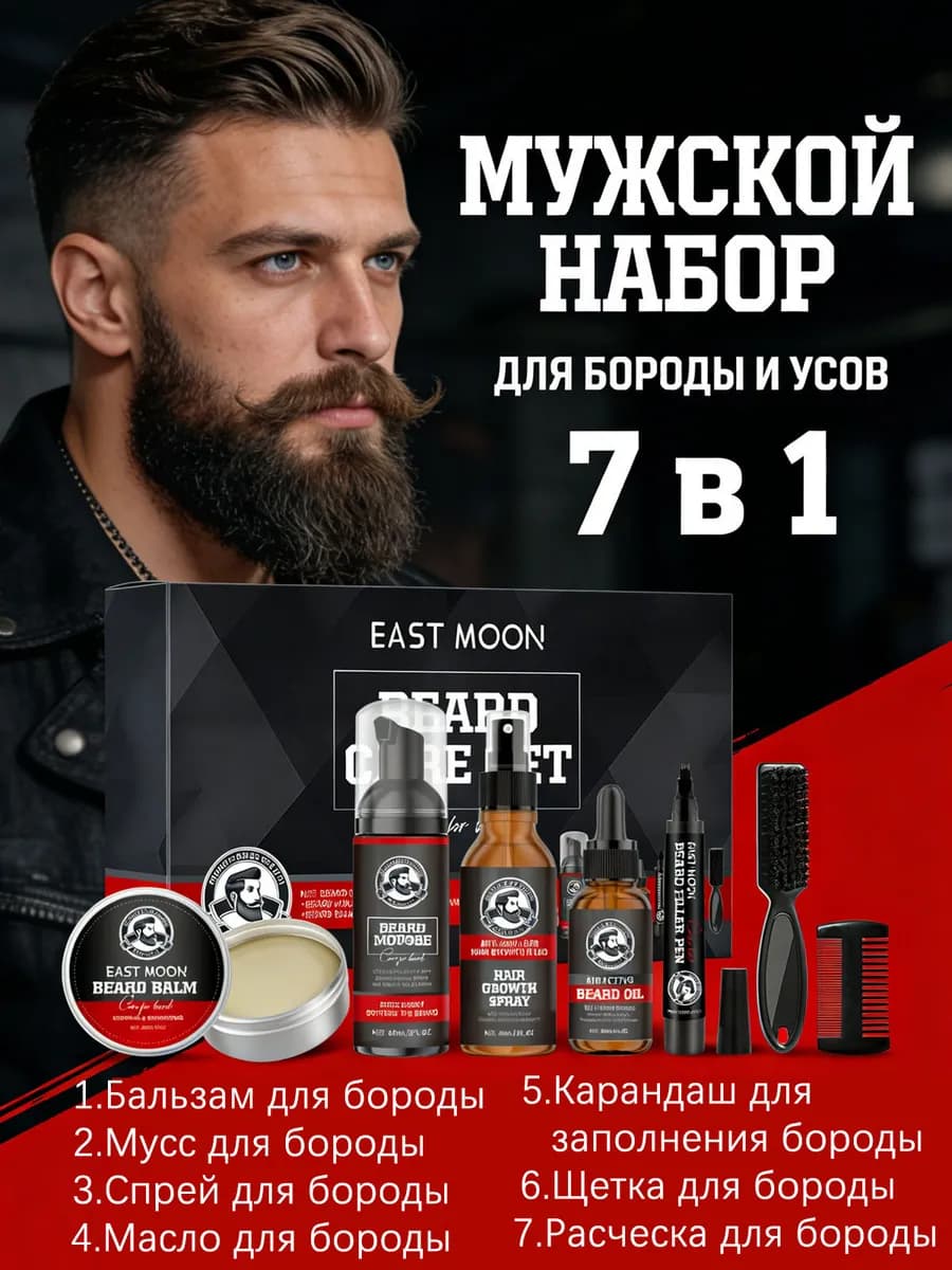 Набор для восстановления и завивки мужской бороды
