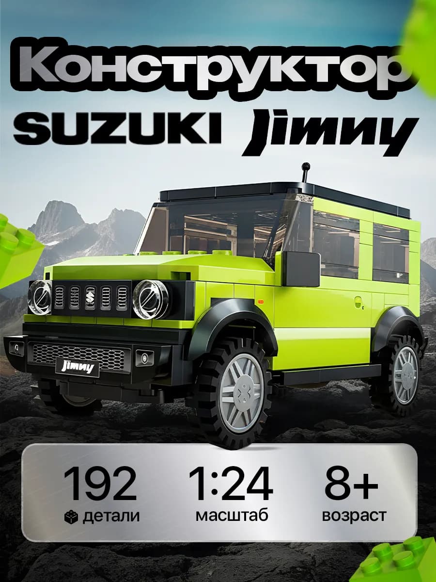 Конструктор для мальчика машина Suzuki Jimny