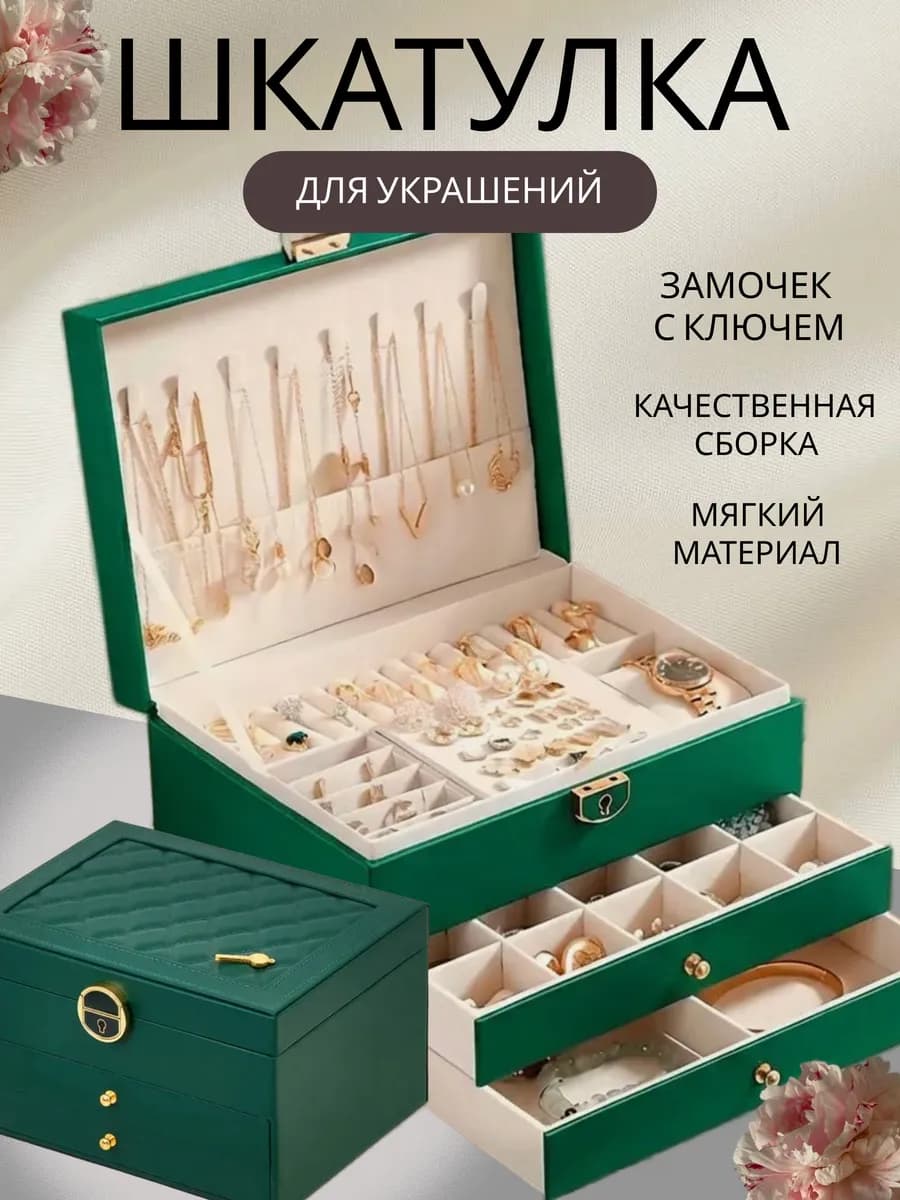 Шкатулка для украшений и бижутерии женская большая