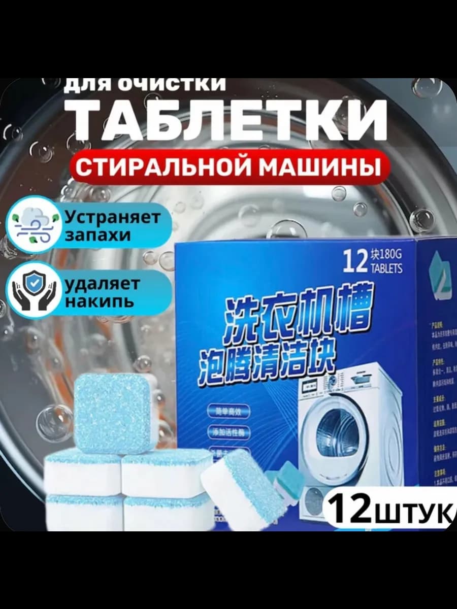 Очиститель для стиральных машин в таблетках 12 шт