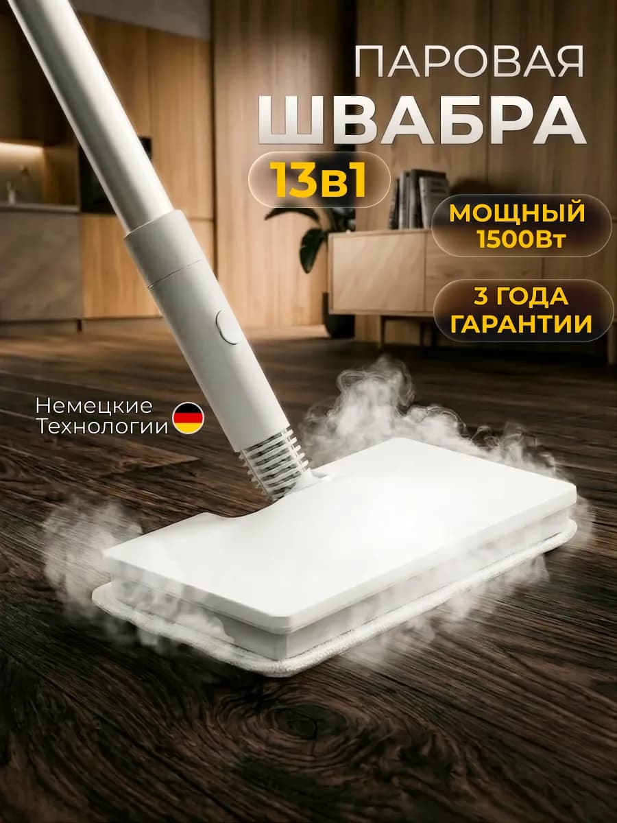 Паровая швабра для очистки