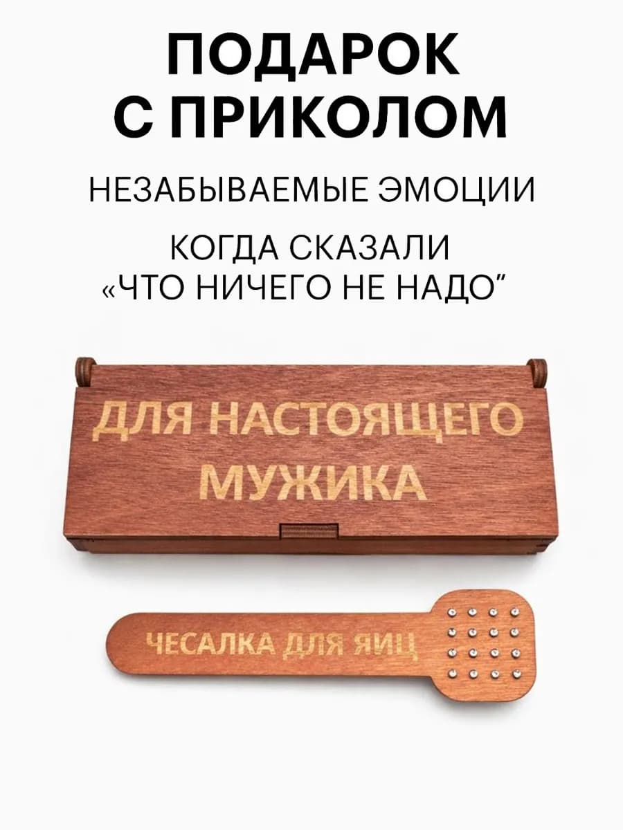 Чесалка для яиц Подарок прикол на день рождения