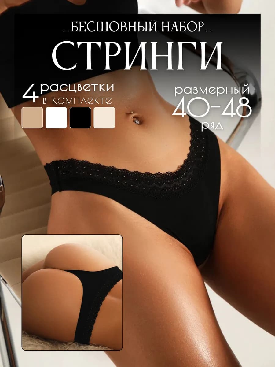 Трусы стринги бесшовные с кружевной резинкой набор 4 шт