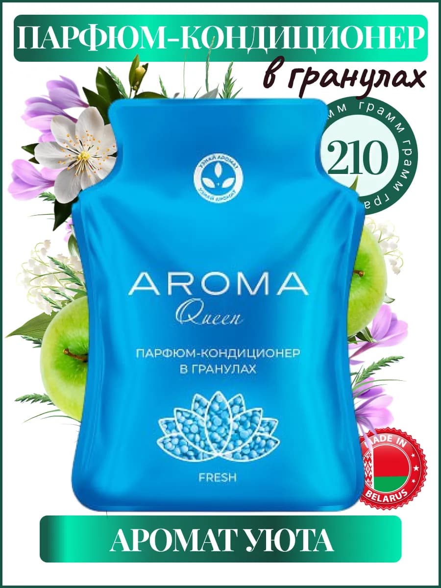 Парфюм кондиционер для белья парфюмированный