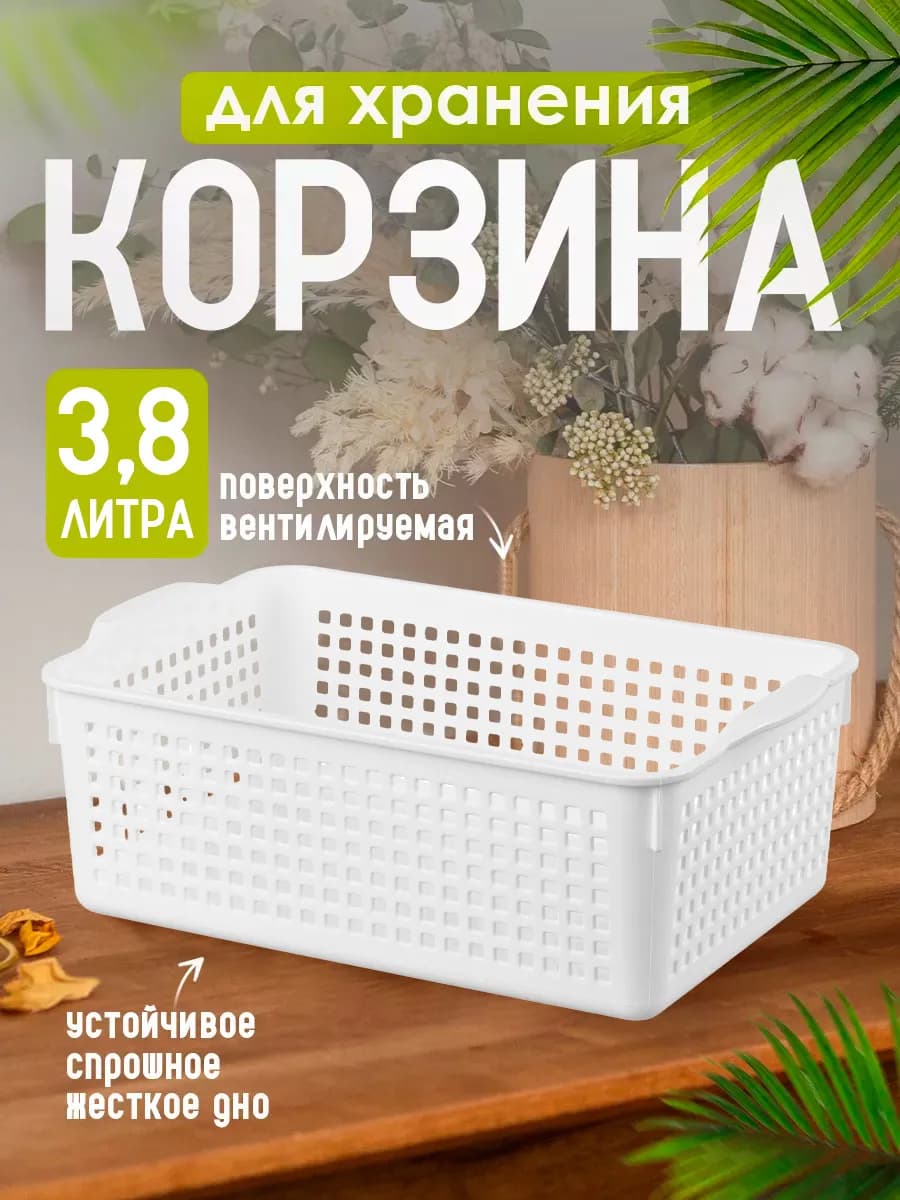 Корзина для хранения 3,8 л