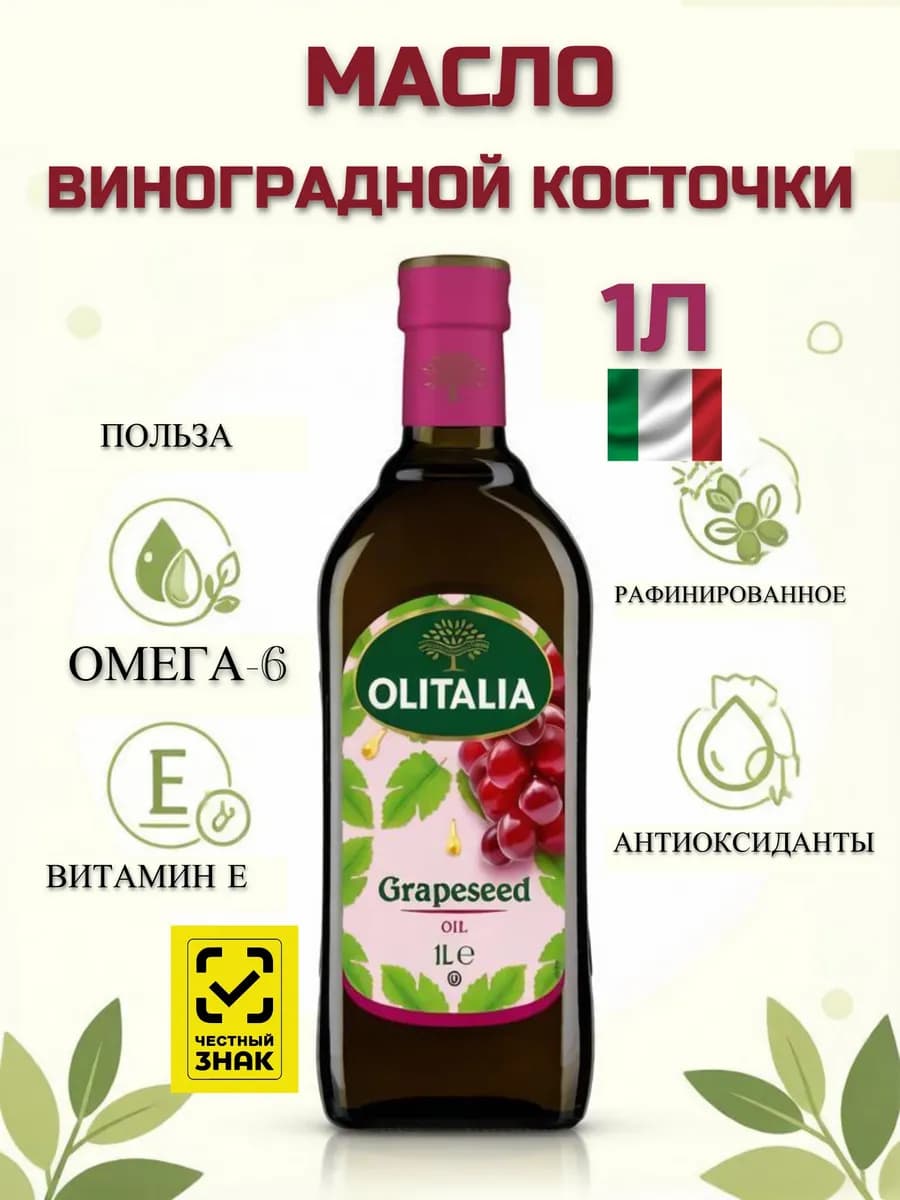 Масло из виноградных косточек итальянское пищевое 1л