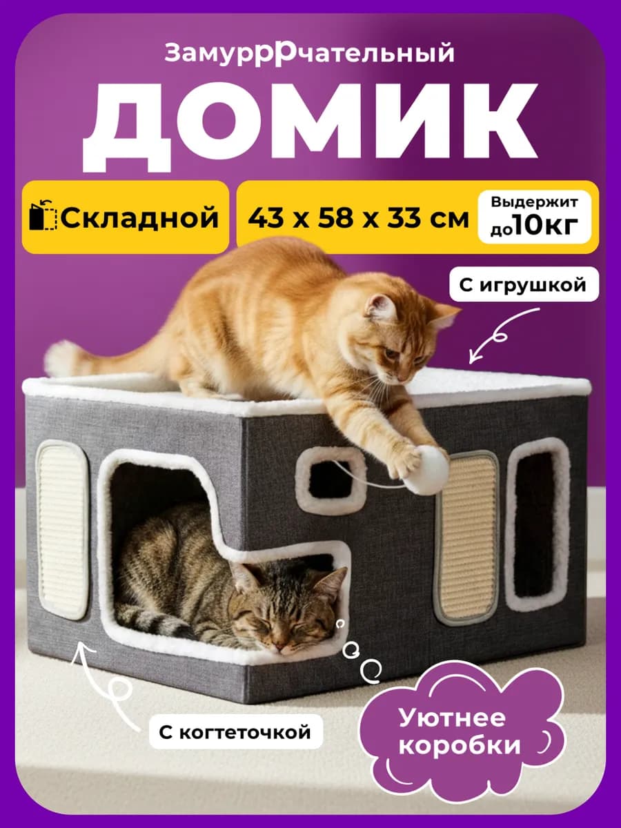 Домик лежанка для кошек большая с когтеточкой и игрушкой