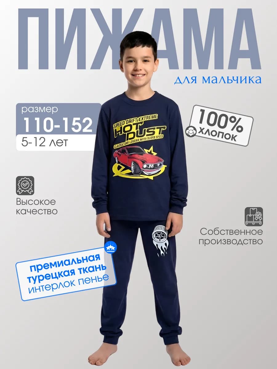 Пижама для мальчика