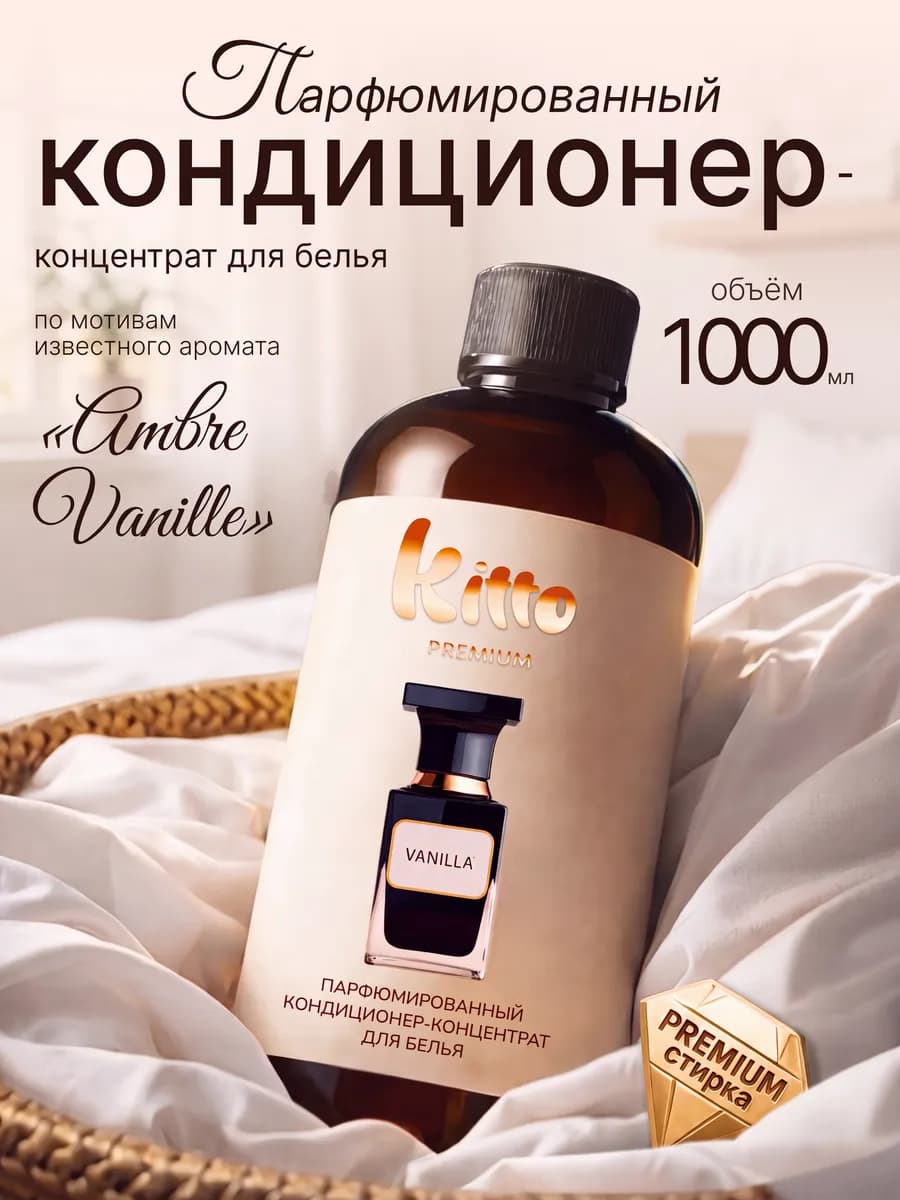 Кондиционер для белья парфюмированный 1 литр Ваниль