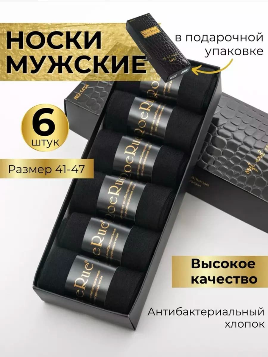Набор носков в подарочной коробке 6 шт